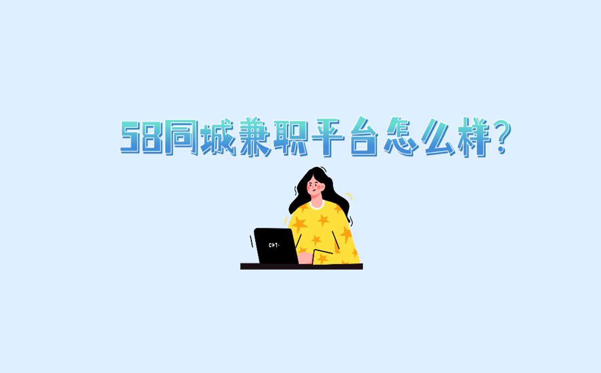 58同城兼职平台怎么样？可靠吗？